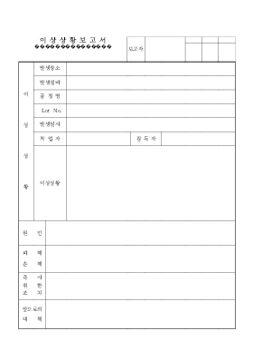 이상상황보고서 이상상황보고서